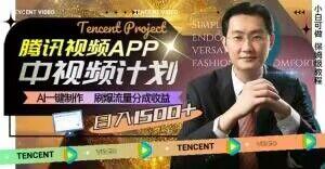 冷门项目，腾讯视频中视频计划，AI一键制作，刷爆流量分成，日收益2000+【揭秘】-木白网创