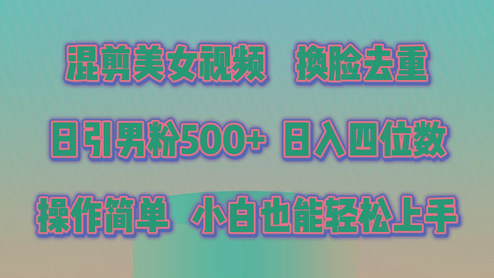 混剪美女视频，换脸去重，轻松过原创，日引色粉500+，操作简单，小白也…-木白网创