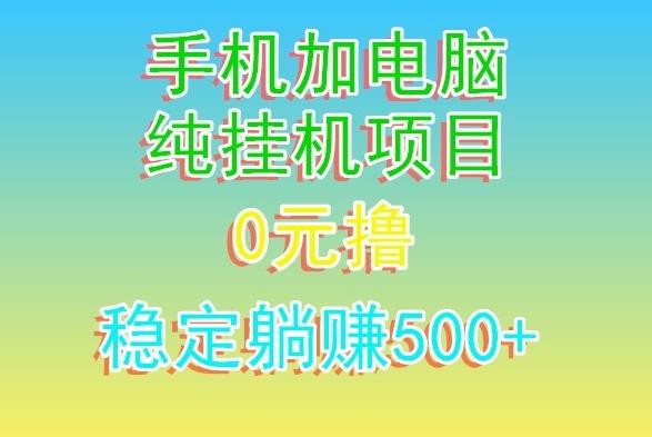 电脑手机宽带挂机项目，0技术，日入500+-木白网创