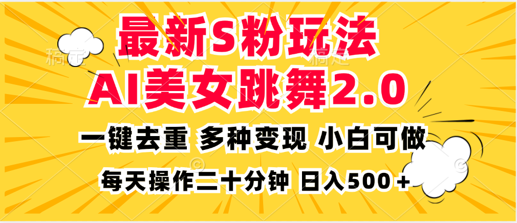 最新S粉玩法，AI美女跳舞，项目简单，多种变现方式，小白可做，日入500…-木白网创