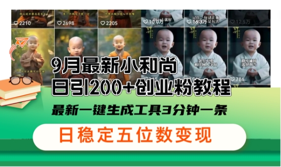 小和尚24年暴力引流方法，单日300+高质量创业粉，高效引流，一键制作【揭秘】-木白网创