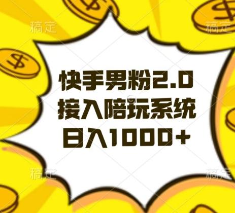 快手男粉2.0玩法，接入陪玩系统，日入躺赚1000+【揭秘】-木白网创