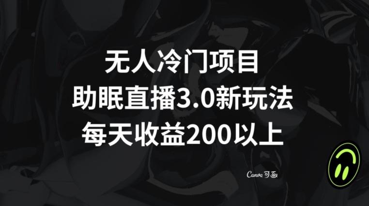 无人冷门项目，助眠直播3.0玩法，每天收益200+【揭秘】-木白网创