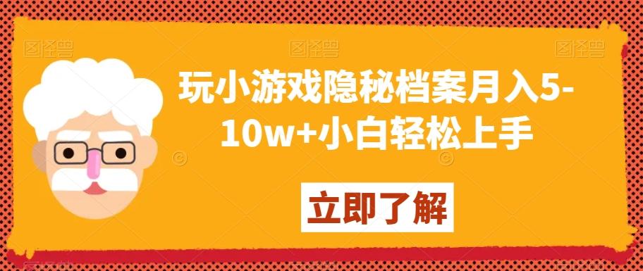 玩小游戏隐秘档案月入5-10w+小白轻松上手【揭秘】-木白网创