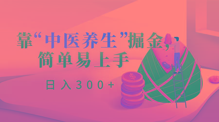 靠“中医养生”掘金，月入过万，简单易上手(附送7000份中医养生资料)-木白网创