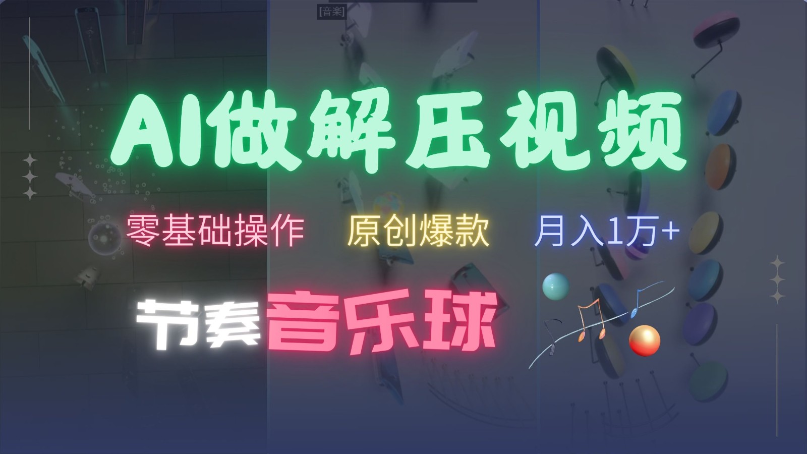 AI制作节奏音乐球解压视频，零基础操作，条条视频原创爆款，快速涨粉月入1万+-木白网创