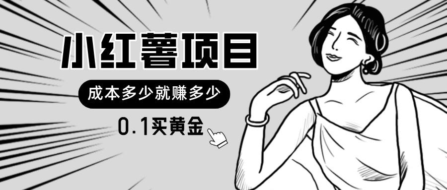 小红薯暴力项目，0.1买黄金。操作简单，日入无上限，可无限扩大。-木白网创