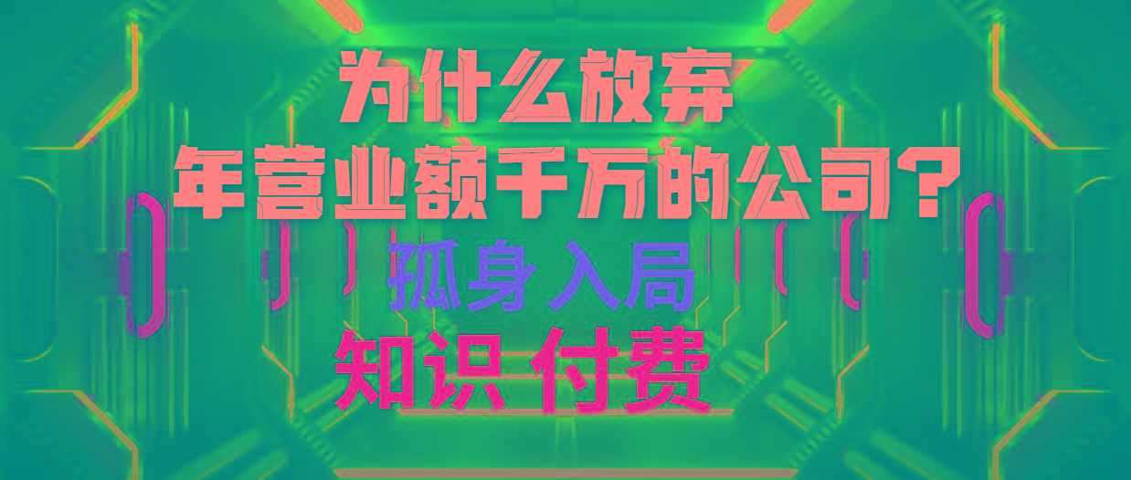(10070期)为什么放弃年营业额千万的公司 孤身入局知识付费赛道-木白网创