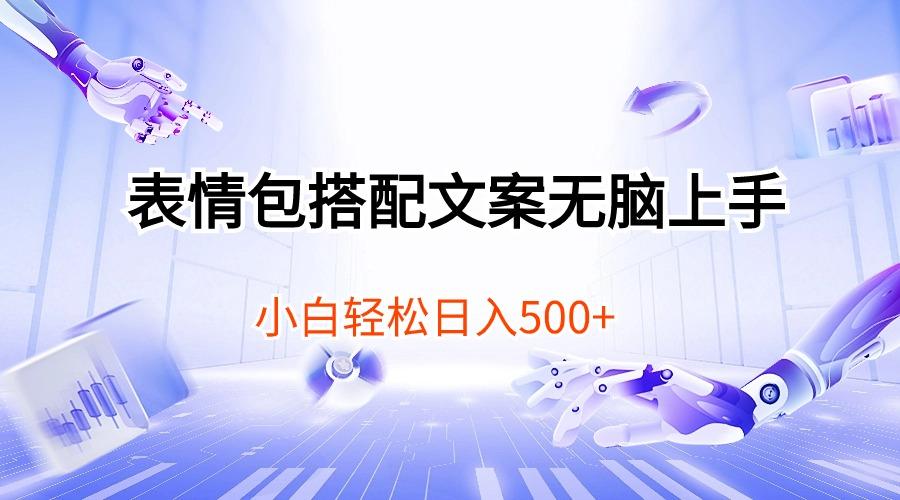 表情包搭配文案无脑上手，小白轻松日入500-木白网创