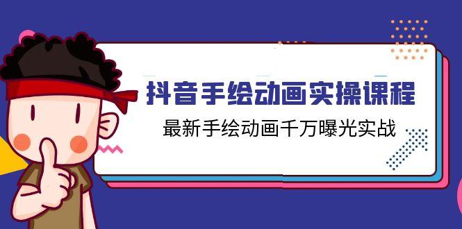 抖音手绘动画实操课程，最新手绘动画千万曝光实战(14节课-木白网创