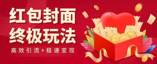 红包封面终级玩法！视频必爆+极速变现！年前最后一波！-木白网创