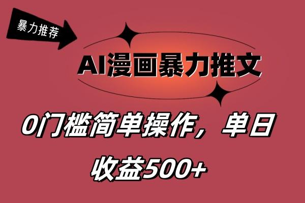 AI漫画暴力推文，播放轻松20W+，0门槛矩阵操作，单日变现500+-木白网创
