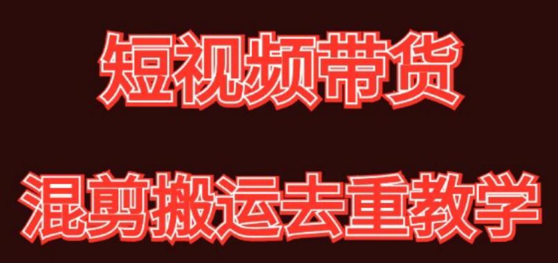 混剪去重短视频带货玩法，混剪搬运简单过原创思路分享-木白网创