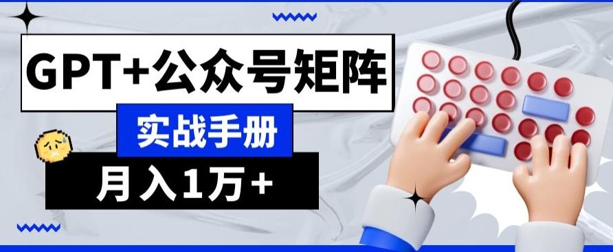 AI+流量主，GPT+公众号矩阵，月入1w+-木白网创