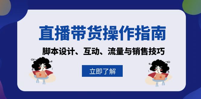 直播带货操作指南：脚本设计、互动、流量与销售技巧-木白网创