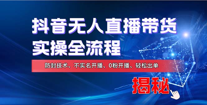 在线赚钱新途径：如何用抖音无人直播实现财务自由，全套实操流程，含…-木白网创