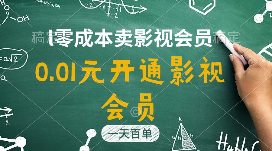 直开影视APP会员只需0.01元，一天卖出上百单，日产四位数-木白网创