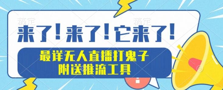 最详细无人直播打鬼子项目教程，附送推流工具-木白网创