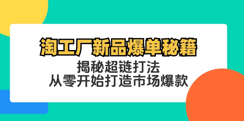 淘工厂新品爆单秘籍：揭秘超链打法，从零开始打造市场爆款-木白网创