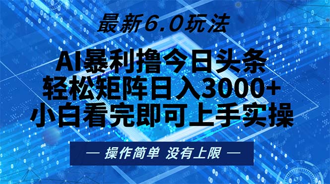今日头条最新6.0玩法，轻松矩阵日入2000+-木白网创