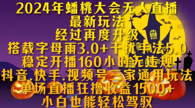 2024年蟠桃大会无人直播最新玩法，稳定开播160小时无违规，抖音、快手、视频号三家通用玩法【揭秘】-木白网创