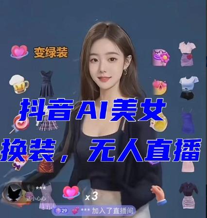 抖音最新最火【AI美女换装跳舞】无人直播互动玩法（含全套开播教程+软件+视频素材+音效）-木白网创