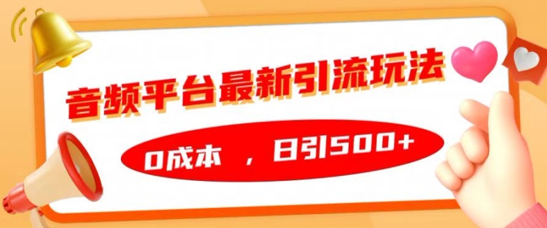 音频平台最新引流玩法，0成本，日引500+【揭秘】-木白网创