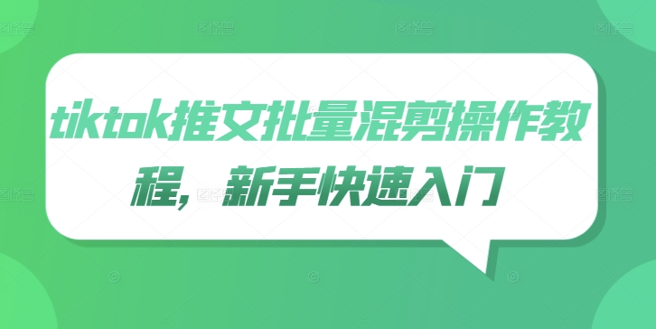 tiktok推文批量混剪操作教程，新手快速入门-木白网创