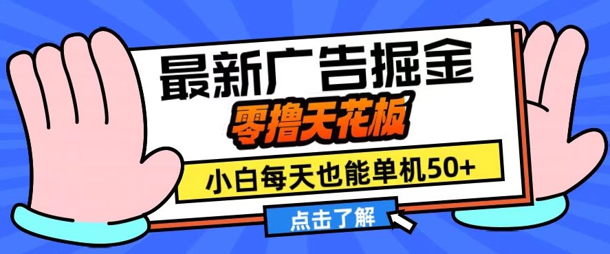 11月最新广告掘金，零撸天花板，小白也能每天单机50+，放大收益翻倍【揭秘】-木白网创