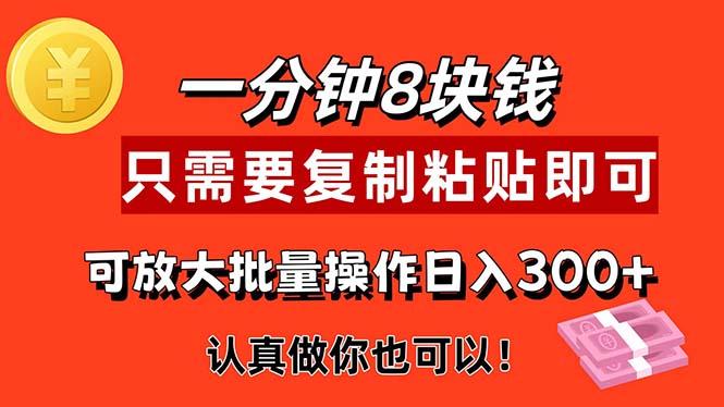 1分钟做一个，一个8元，只需要复制粘贴即可，真正动手就有收益的项目-木白网创