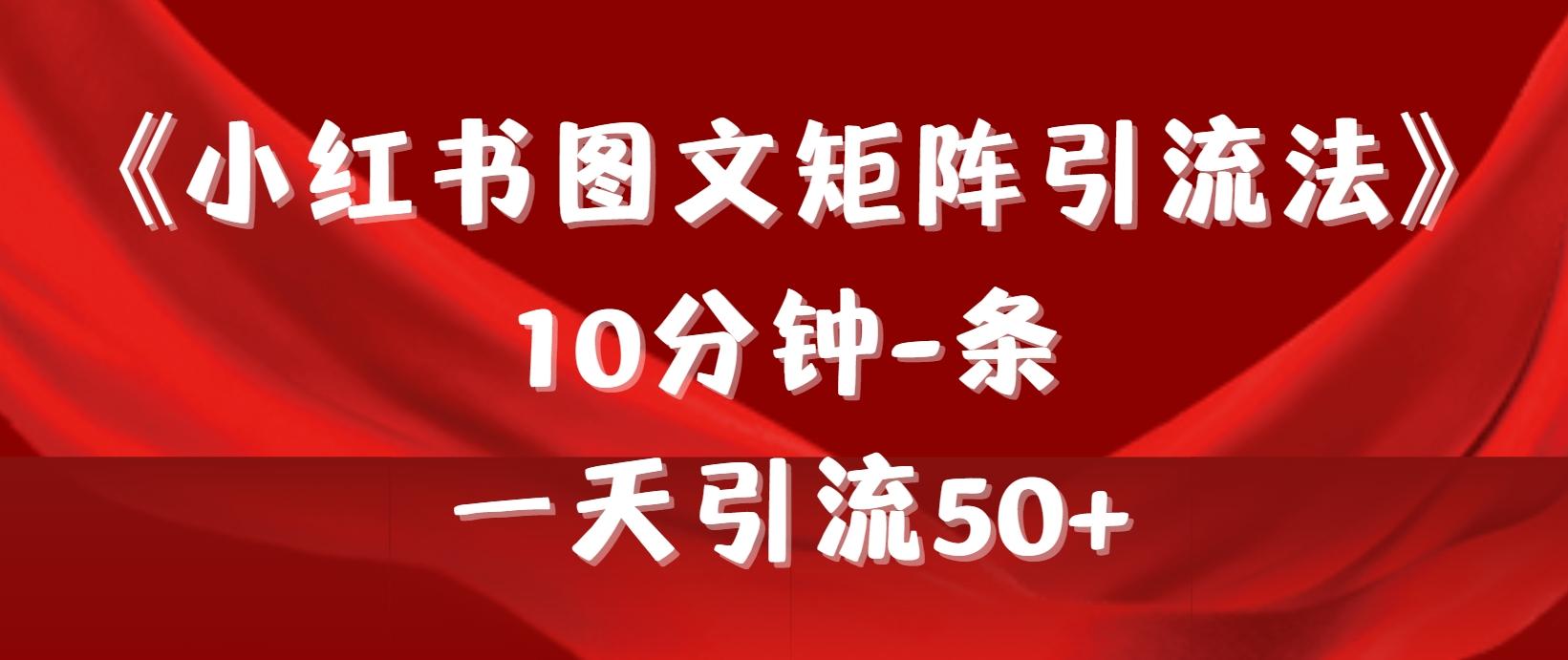 (9538期)《小红书图文矩阵引流法》 10分钟-条 ，一天引流50+-木白网创