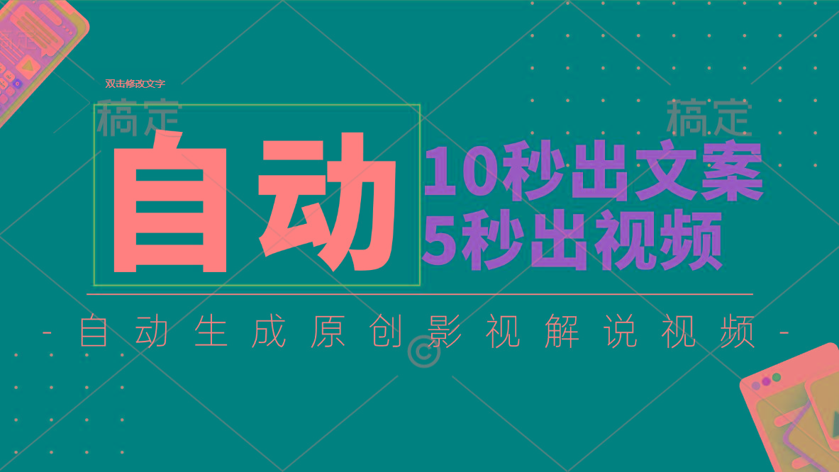 10秒出文案，5秒出视频，全自动生成原创影视解说视频-木白网创