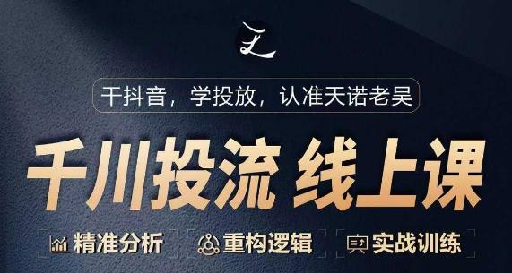 千川付费投流课，千川从0-1.精准分析，重构逻辑实战训练-木白网创