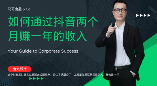 金九银十，如何通过抖音两个月赚一年的收入，兼职创业闷声赚钱，捡钱时机速度搞起【揭秘】-木白网创