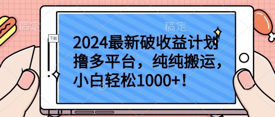2024最新破收益计划撸多平台，纯纯搬运，小白轻松1000+【揭秘】-木白网创