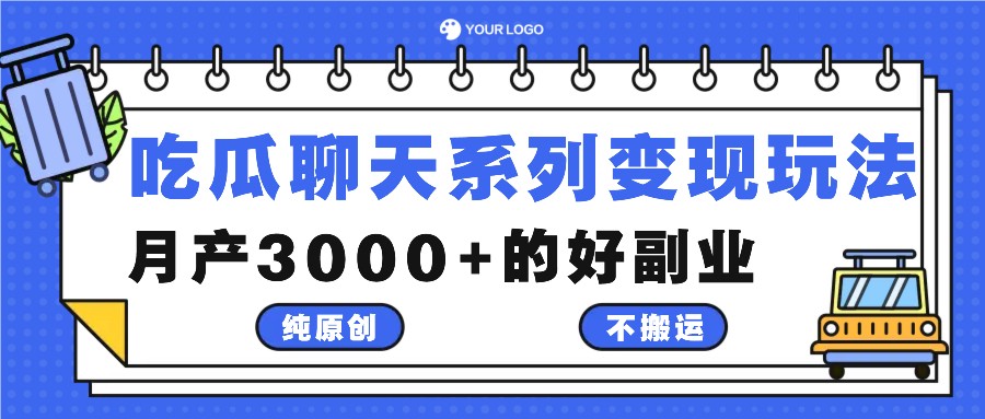 吃瓜聊天系列变现玩法，纯原创不搬运，月产3000+的好副业-木白网创