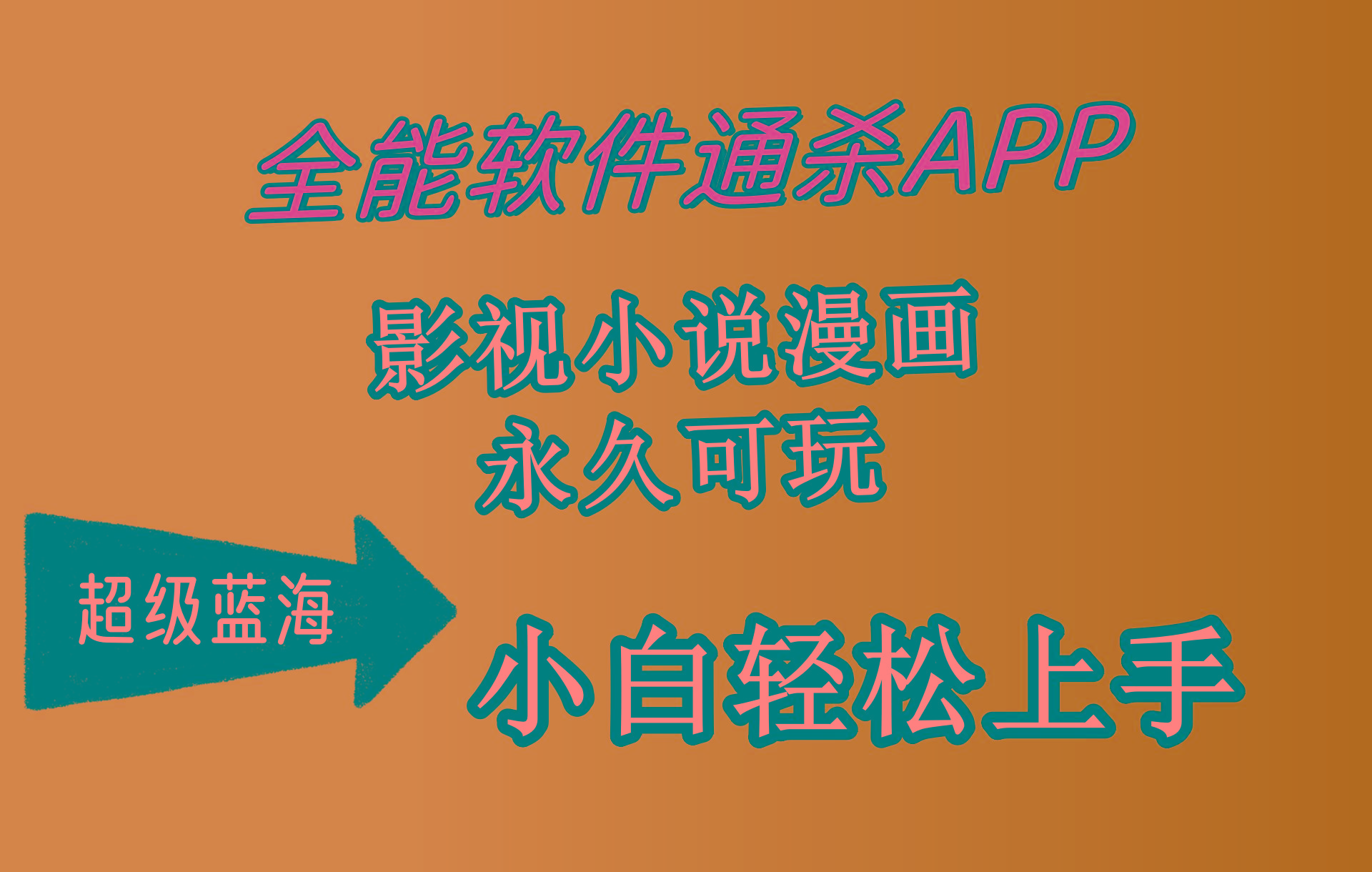 (10012期)全能软件通杀APP，影视小说漫画，轻轻松松月入3w+，永久可玩，小白轻松…-木白网创