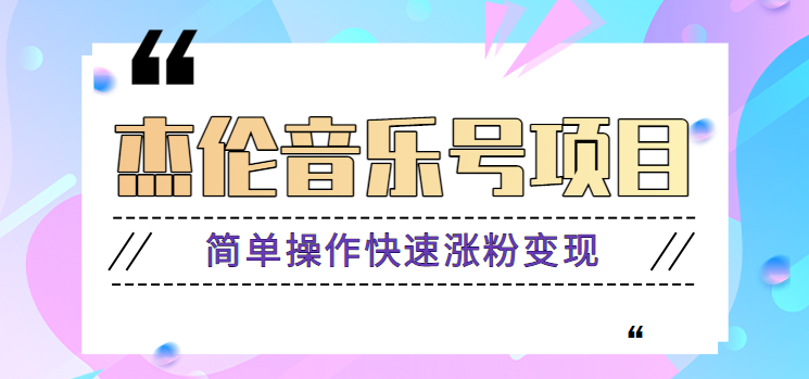 杰伦音乐号实操赚米项目，简单操作快速涨粉，月收入轻松10000+【教程+素材】-木白网创