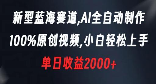 新型蓝海赛道，AI全自动制作，100%原创视频，小白轻松上手，单日收益2000+【揭秘】-木白网创