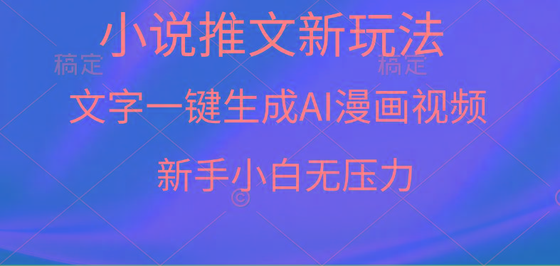 (9729期)漫画小说推文新玩法，一键生成AI漫画视频，新手小白无压力-木白网创