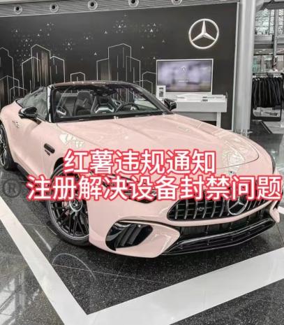 红薯违规通知问题，注册解决设备封禁方法-木白网创