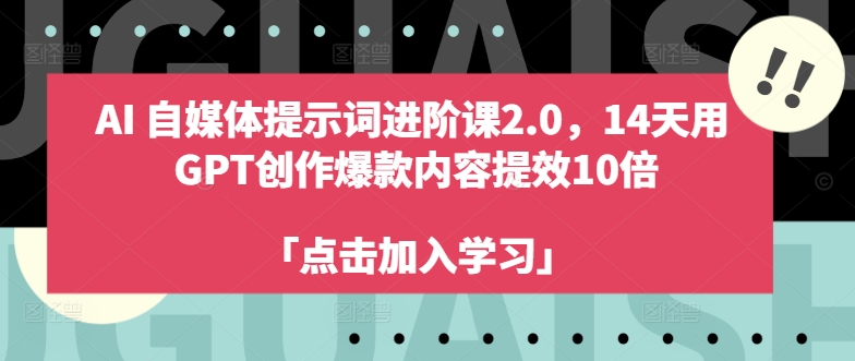 AI自媒体提示词进阶课2.0，14天用 GPT创作爆款内容提效10倍-木白网创