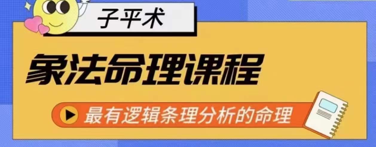 象法命理系统教程，最有逻辑条理分析的命理-木白网创