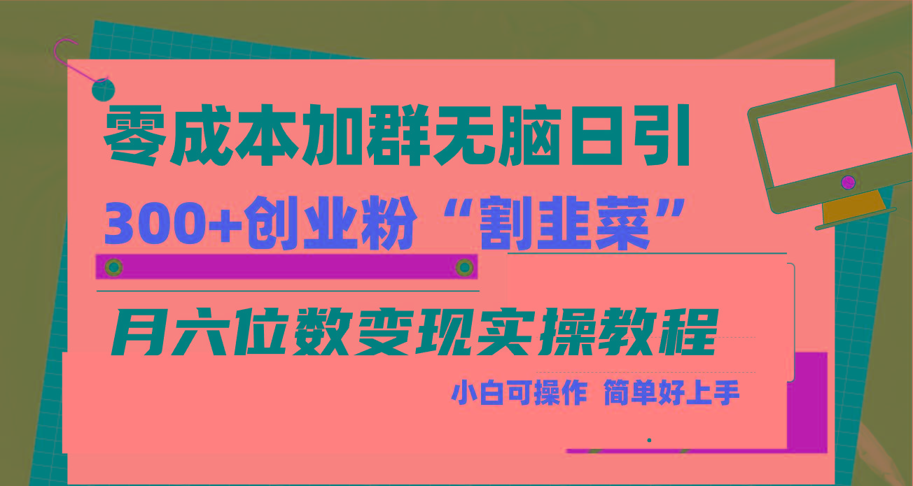 零成本加群日引300+创业粉割韭菜月六位数变现，简单无好上手！-木白网创