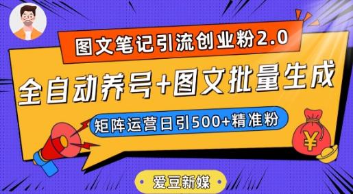 爱豆新媒：全自动养号+图文批量生成，日引500+创业粉（抖音小红书图文笔记2.0）-木白网创