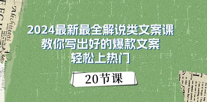 2024最新最全解说类文案课：教你写出好的爆款文案，轻松上热门(20节-木白网创