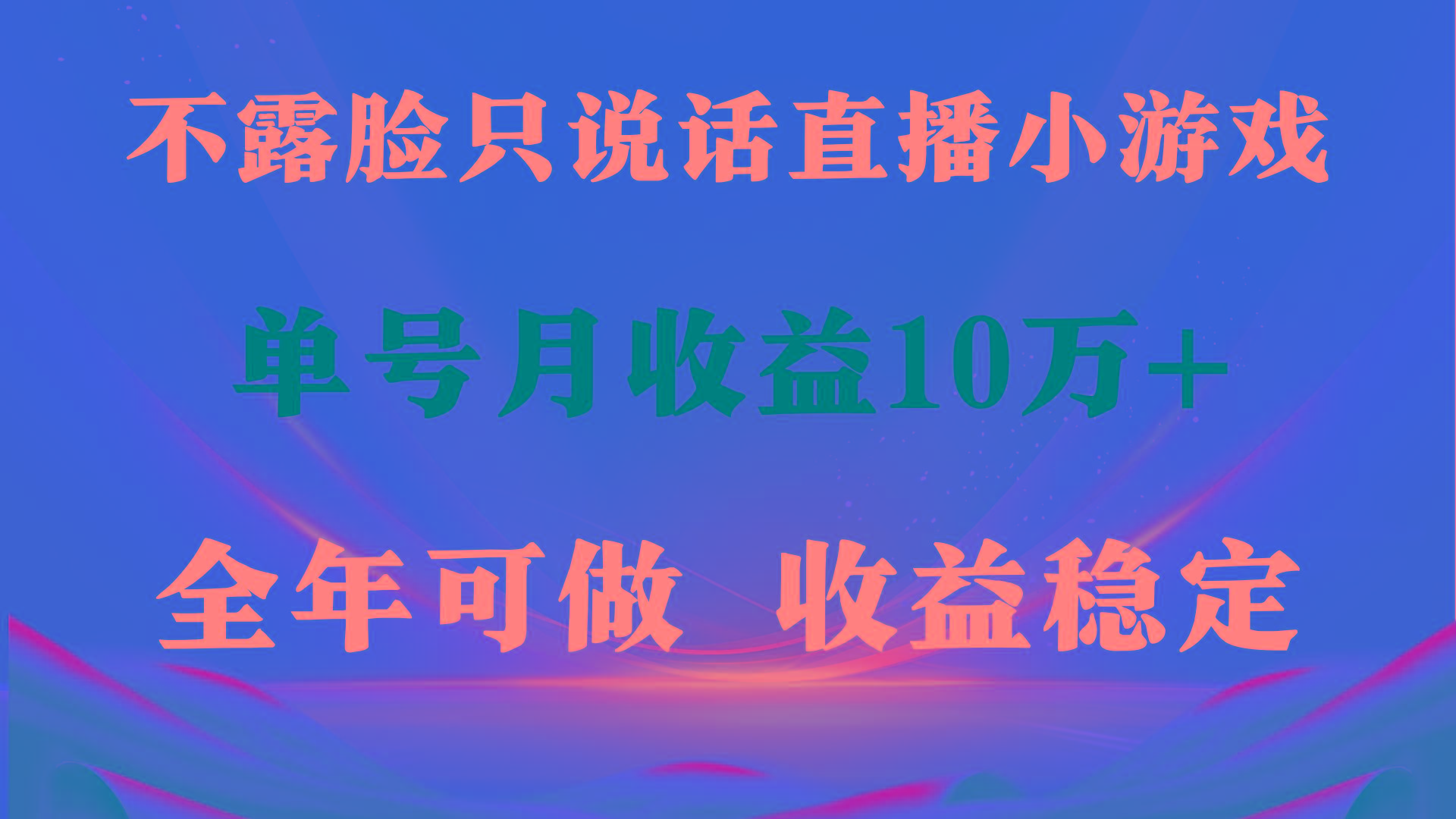 (9288期)全年可变现项目，收益稳定，不用露脸直播找茬小游戏，单号单日收益2500+…-木白网创