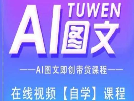 图文AI带货全流程操作，AI图文即创带货课程-木白网创