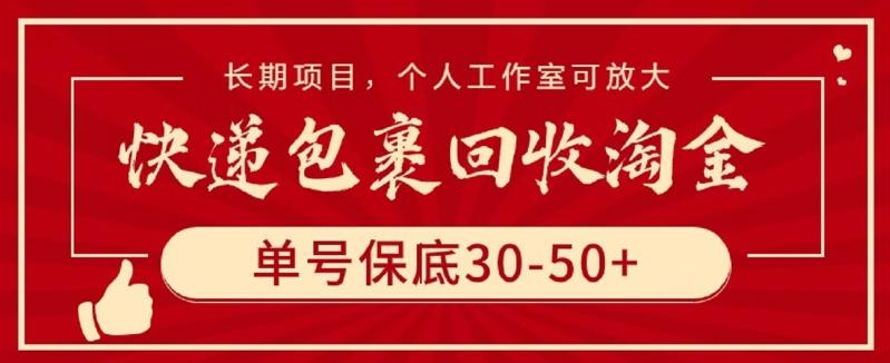 快递包裹回收淘金，单号保底30-50+，长期项目，个人工作室可放大【揭秘】-木白网创