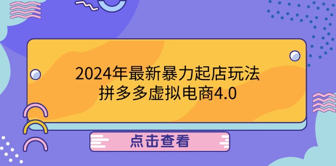 2024年最新暴力起店玩法，拼多多虚拟电商4.0，24小时实现成交，单人可以..-木白网创
